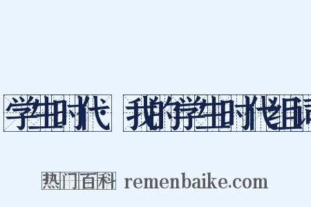 学生时代·我的学生时代组词是什么意思的图片